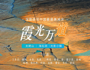 【霞光万道】观影经典3日游