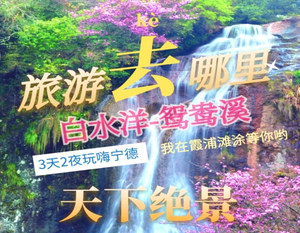 【鸳鸯传奇】白水洋3日游