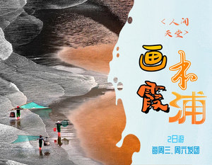 画本霞浦2日游双动每周三、周六发团、4人起天天发团
