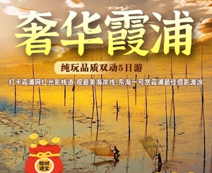 【福见·畲华霞浦】网红光影栈道、赏霞浦最佳摄影滩涂、游海上仙都太姥山双动5日