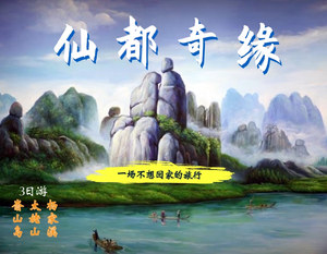 【仙都奇缘】太姥山+嵛山岛3日游