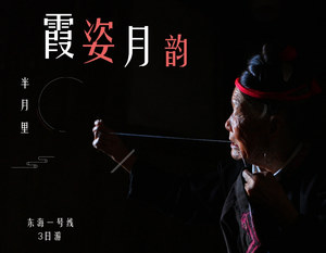 【霞姿月韵】东海一号3日游