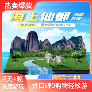 【落地拼】海上仙都+行摄霞浦5日游