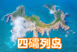 【半自助霞浦1日游】探索海岛与海岸的魅力四礵岛+光影栈道+东壁日落