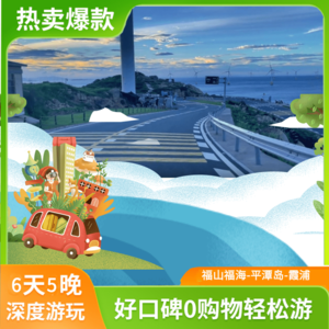 【福山福海】霞浦☞三坊七巷☞遇见平潭岛6日游