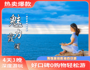 【魅力霞浦】海蚀旅拍胜地4日游