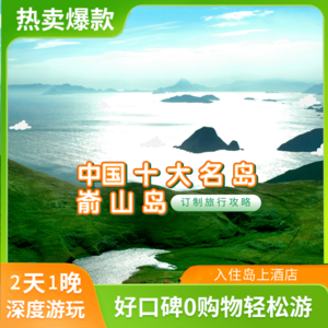 中国十大名岛之一嵛山岛2日游