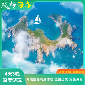 【山海时光】四礵列岛4日游