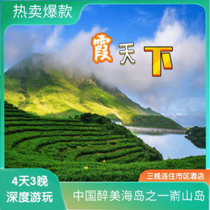 【霞天下】海上天湖4日游
